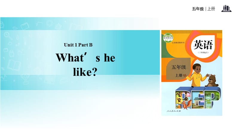 五年级上册英语课件-Unit 1 Whats he like Part B 课时3｜人教PEP(2018秋)(共13张PPT).ppt_第1页