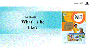 五年级上册英语课件-Unit 1 Whats he like Part B 课时3｜人教PEP(2018秋)(共13张PPT).ppt