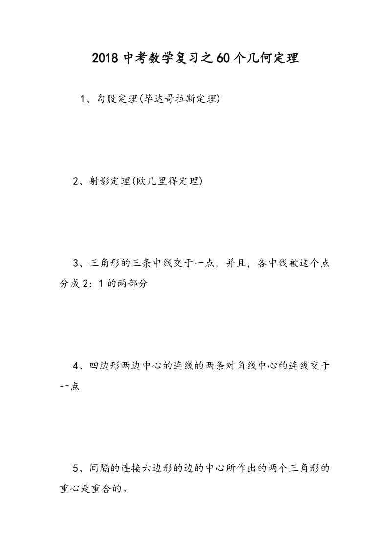 2018中考数学复习之60个几何定理.doc_第1页