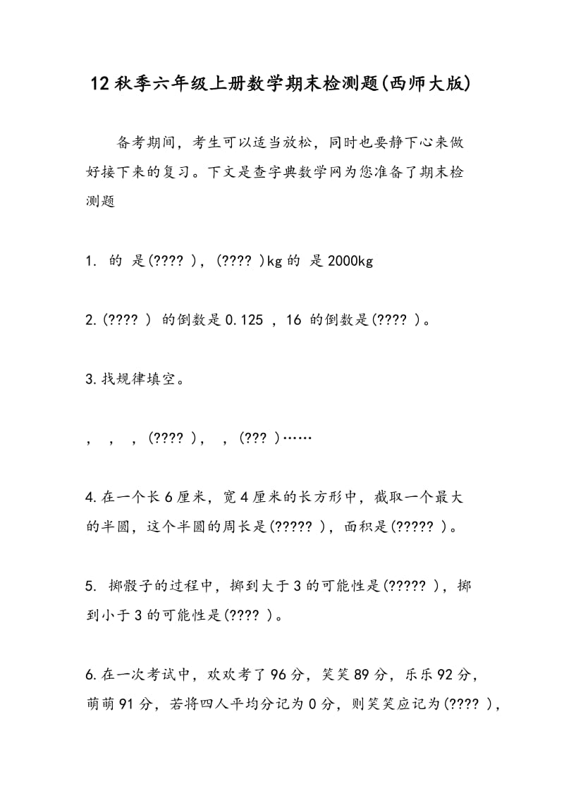 12秋季六年级上册数学期末检测题(西师大版).doc_第1页