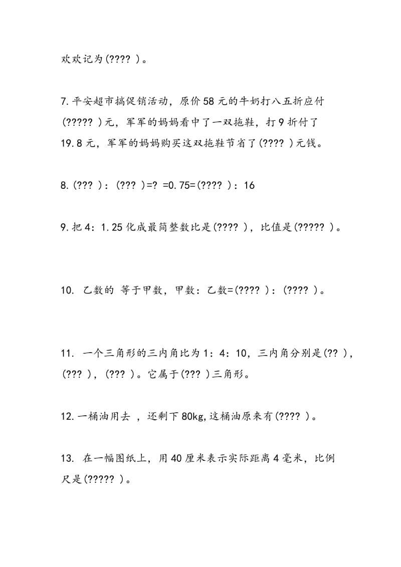 12秋季六年级上册数学期末检测题(西师大版).doc_第2页