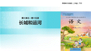 二年级下册语文课件-15长城和运河∣西师大版 (共16张PPT).ppt