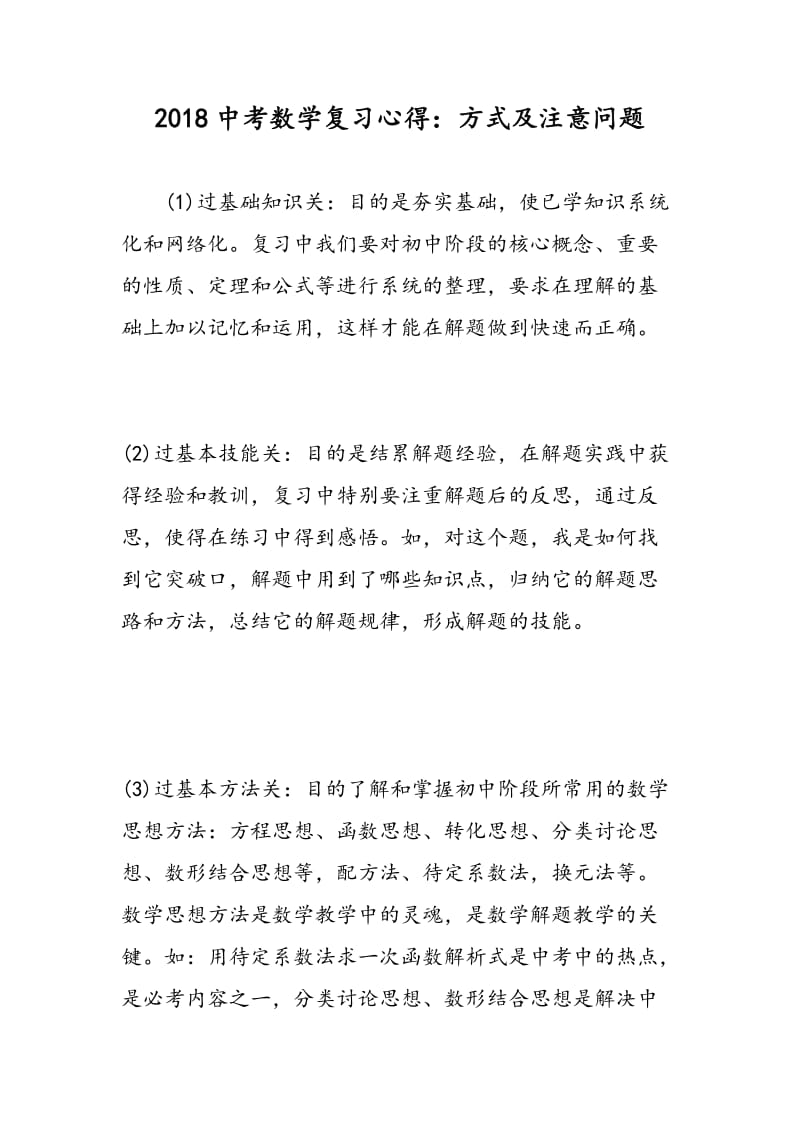 2018中考数学复习心得：方式及注意问题.doc_第1页