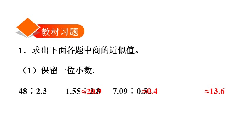 五年级上册数学练习课件-3.6商的近似数∣人教新课标（2018秋） (共13张PPT).ppt_第2页