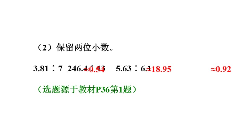 五年级上册数学练习课件-3.6商的近似数∣人教新课标（2018秋） (共13张PPT).ppt_第3页