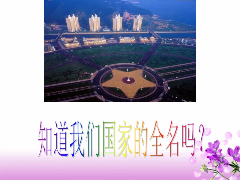 二年级下册品德课件－《好大的一个家》｜北师大版 (共14张PPT).ppt_第1页