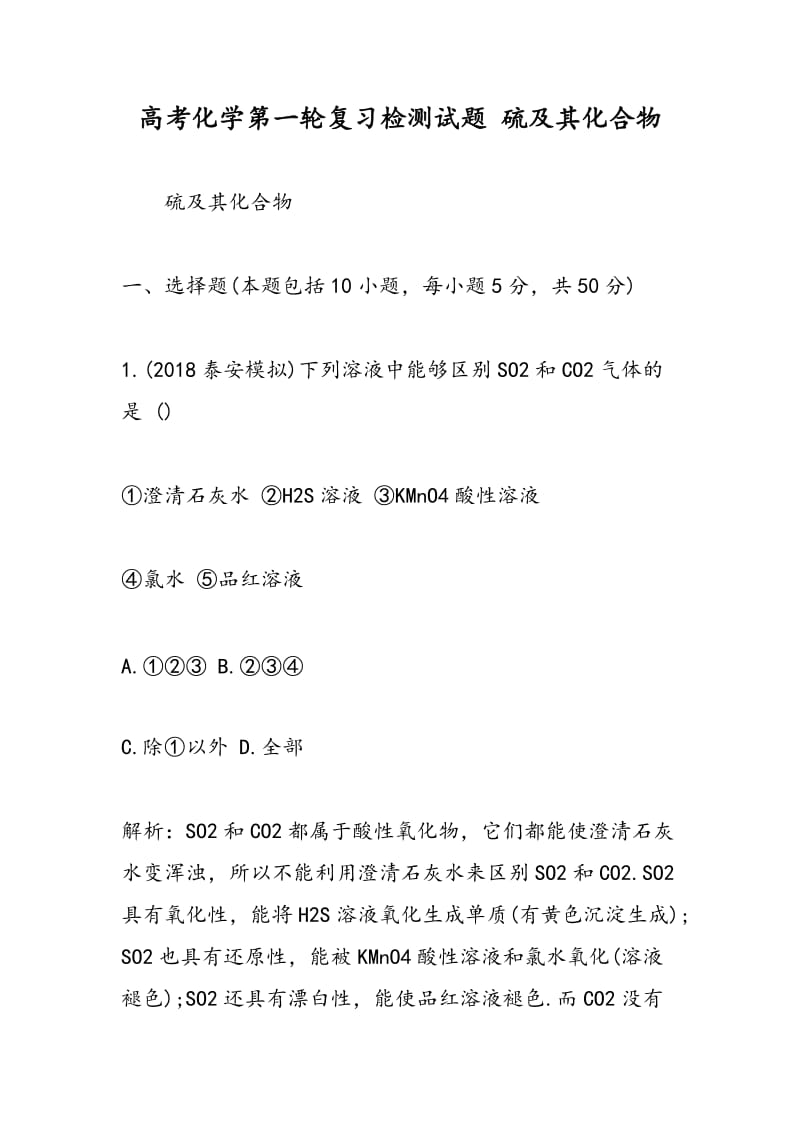 高考化学第一轮复习检测试题 硫及其化合物.doc_第1页