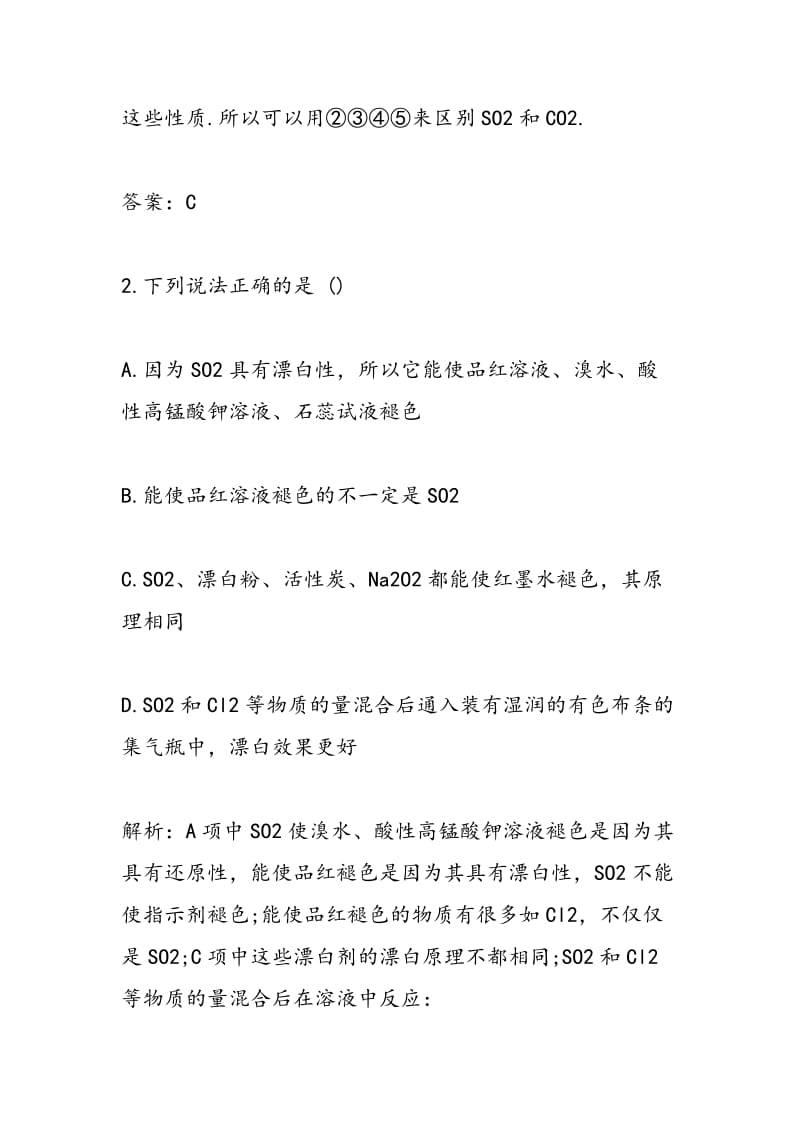 高考化学第一轮复习检测试题 硫及其化合物.doc_第2页