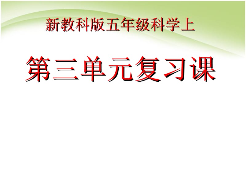 五年级上册科学课件－第3单元 《地球表面及期变化》 复习 ｜教科版 (共19张PPT).ppt_第1页