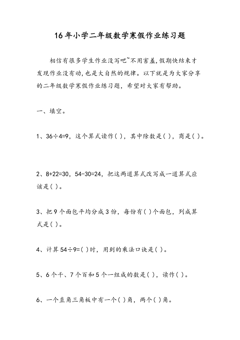 16年小学二年级数学寒假作业练习题.doc_第1页