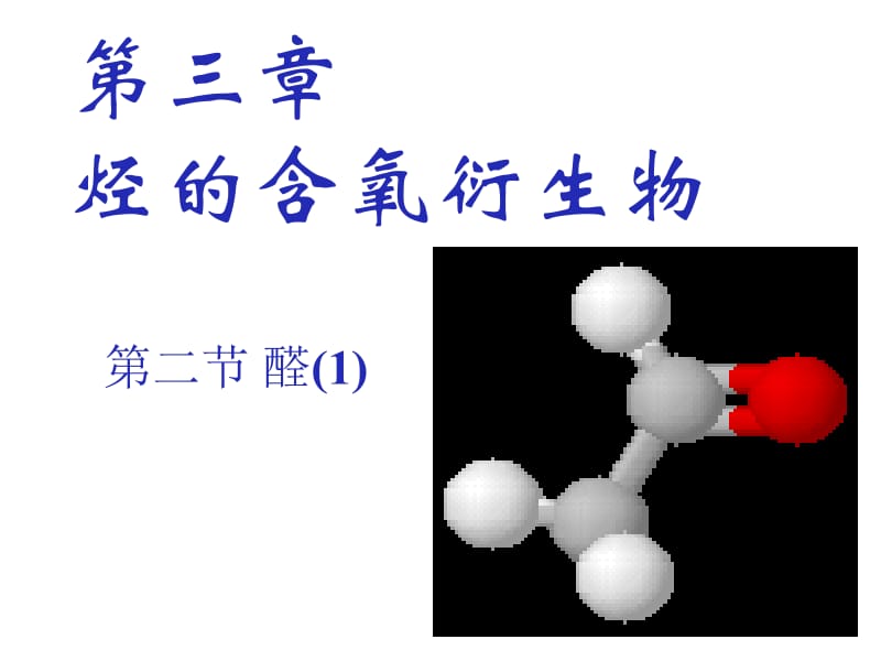 3.2《醛》课件人教版选修5.ppt_第2页