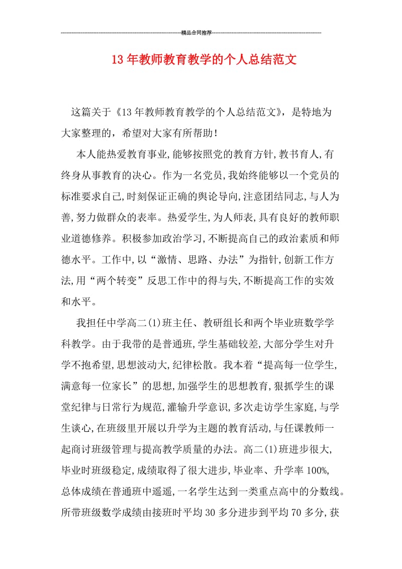 教师教育教学的个人总结范文.doc_第1页