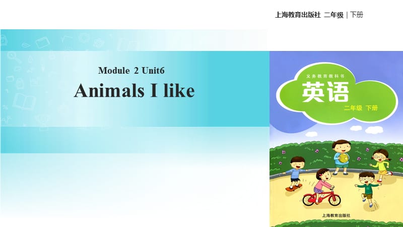 二年级下册英语课件-Module 2 Unit 6 Animals I like｜牛津上海版(共10张PPT).ppt_第1页