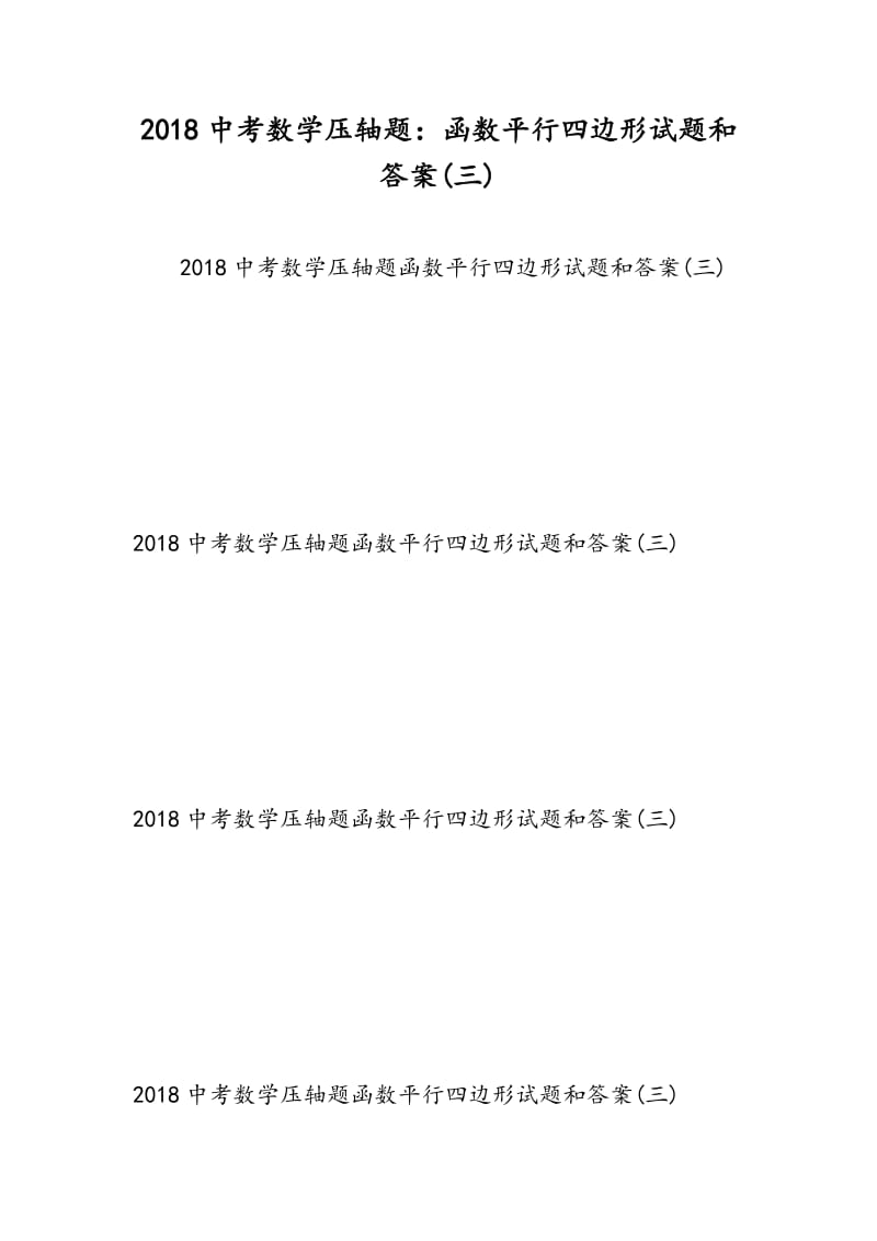 2018中考数学压轴题：函数平行四边形试题和答案(三).doc_第1页