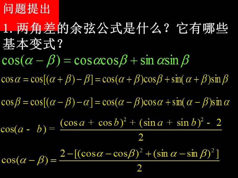 20080620高一数学（3.1.2两角和与差的正弦、余弦、正切公式）.ppt_第2页