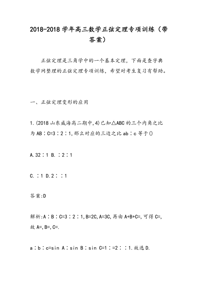 2018-2018学年高三数学正弦定理专项训练（带答案）.doc_第1页