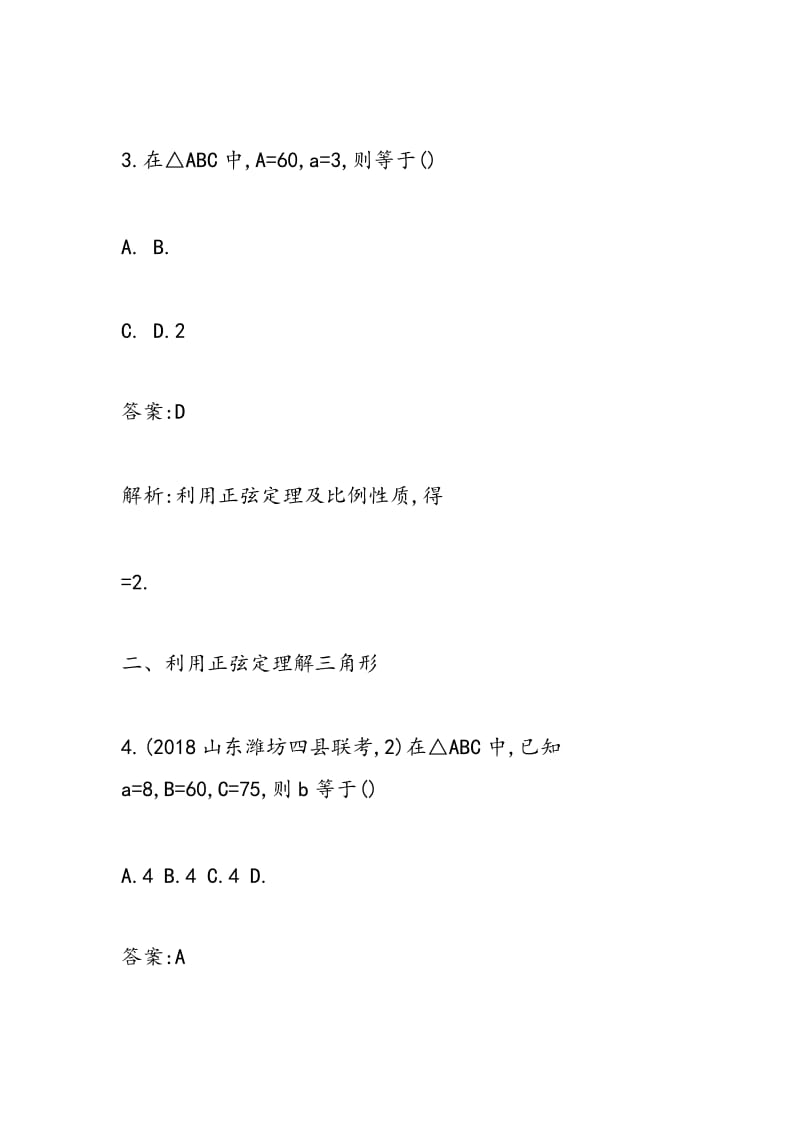 2018-2018学年高三数学正弦定理专项训练（带答案）.doc_第2页