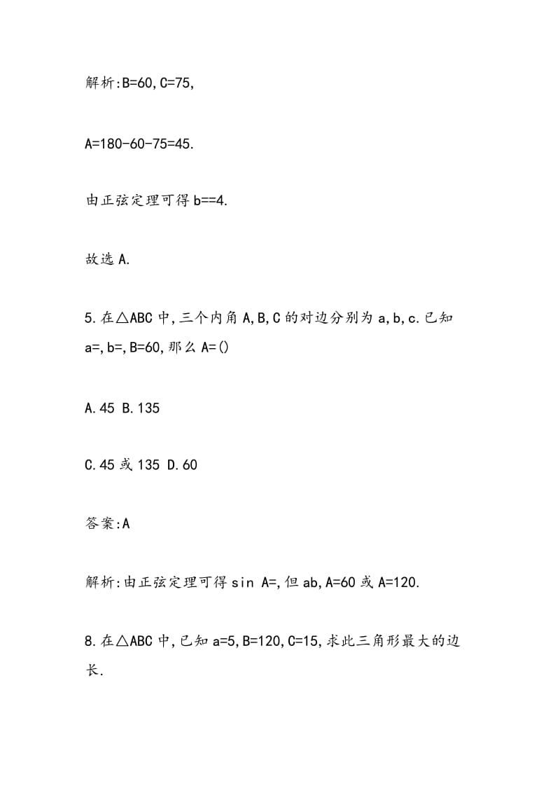 2018-2018学年高三数学正弦定理专项训练（带答案）.doc_第3页