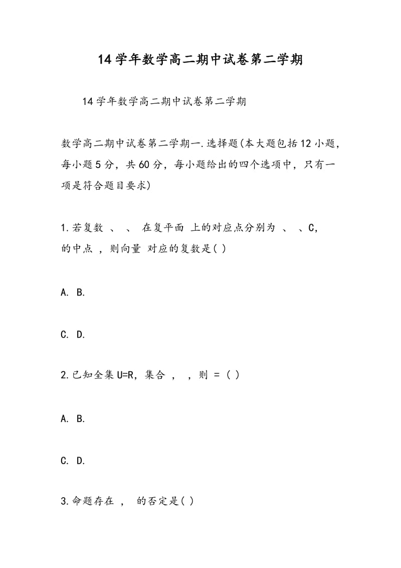 14学年数学高二期中试卷第二学期.doc_第1页