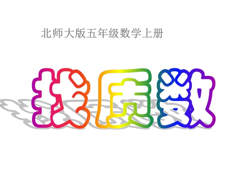 五年级上册数学课件－3.5 《找质数》 ｜北师大版（2018秋） (共52张PPT).ppt_第1页