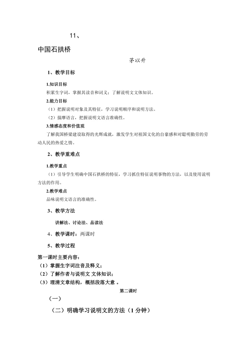 中国石拱桥 公开课 教案.doc_第1页