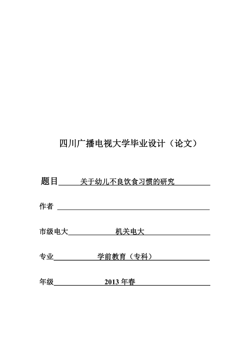 学前教育专业毕业论文版面格式..doc_第1页