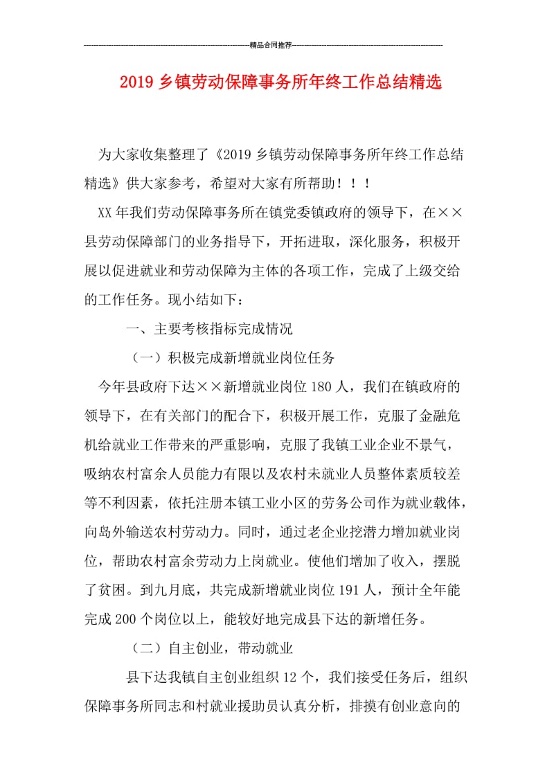 2019乡镇劳动保障事务所年终工作总结精选.doc_第1页