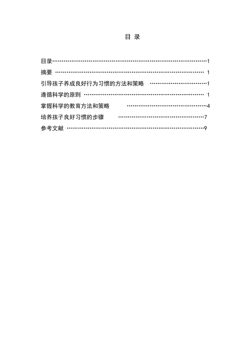 学前教育专业毕业论文(定稿)..doc_第2页