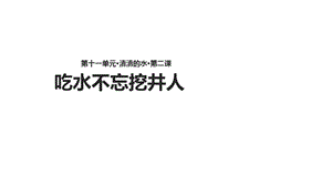 二年级下册语文课件-11.2《吃水不忘挖井人》∣北师大版（2018）(共14张PPT).ppt