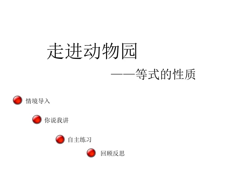 五年级上册数学课件－第四单元《等式的性质》（信息窗2）｜青岛版（2018秋） (共19张PPT).ppt_第1页