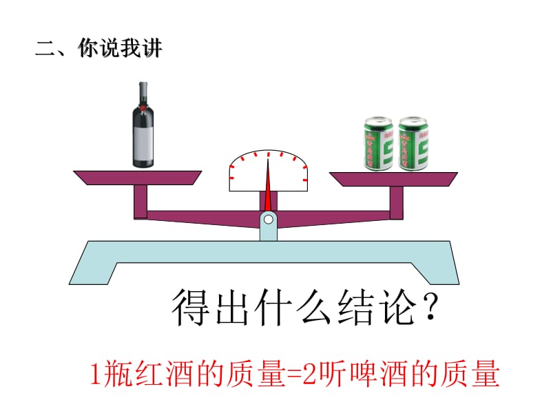 五年级上册数学课件－第四单元《等式的性质》（信息窗2）｜青岛版（2018秋） (共19张PPT).ppt_第3页