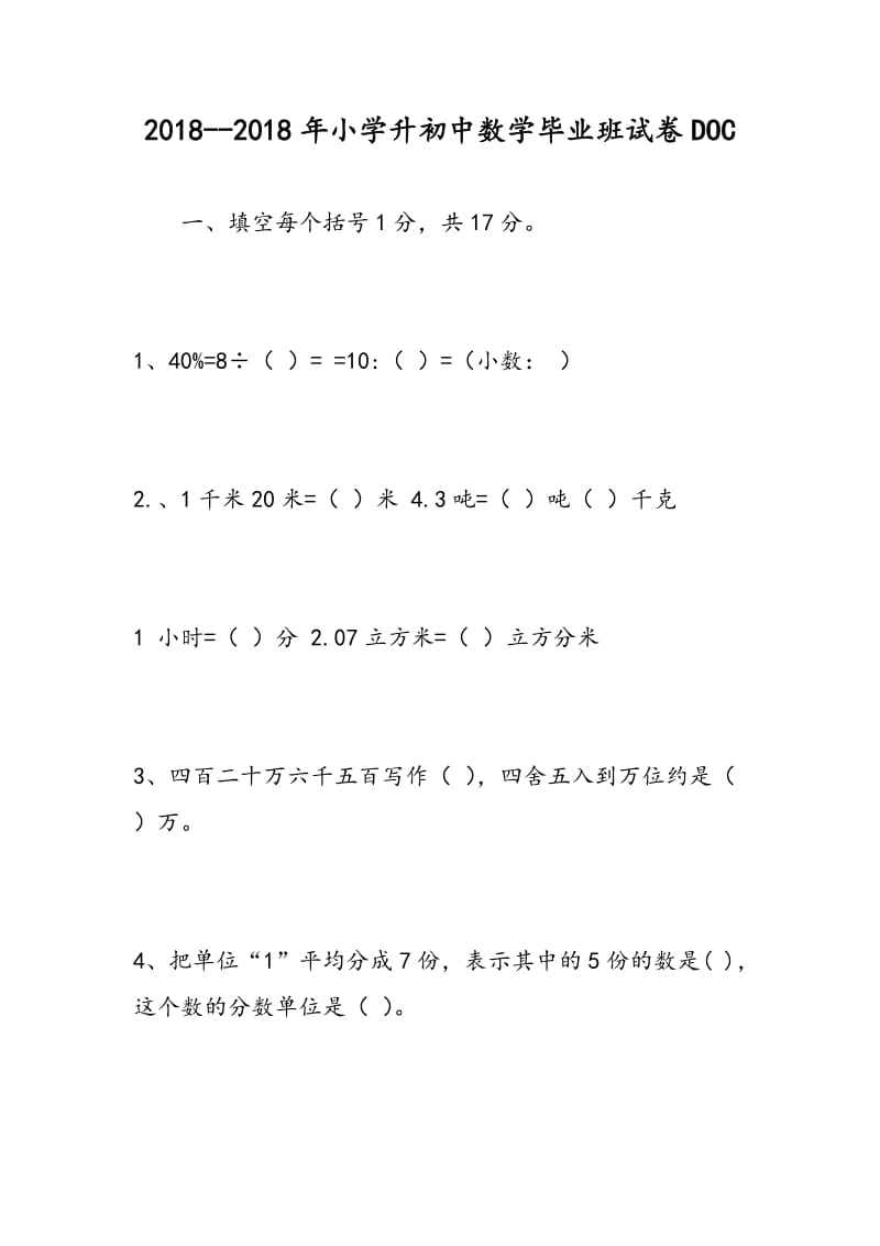 2018--2018年小学升初中数学毕业班试卷DOC.doc_第1页