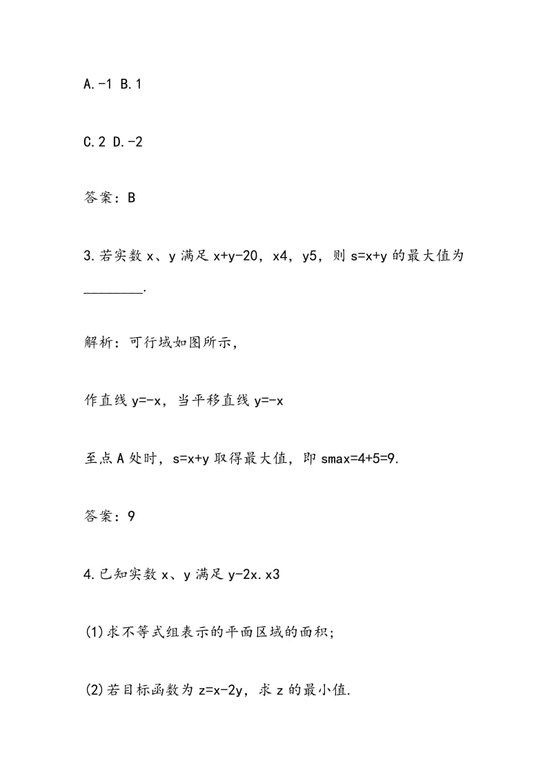 14高二数学必修同步练习题简单的线性.doc_第2页