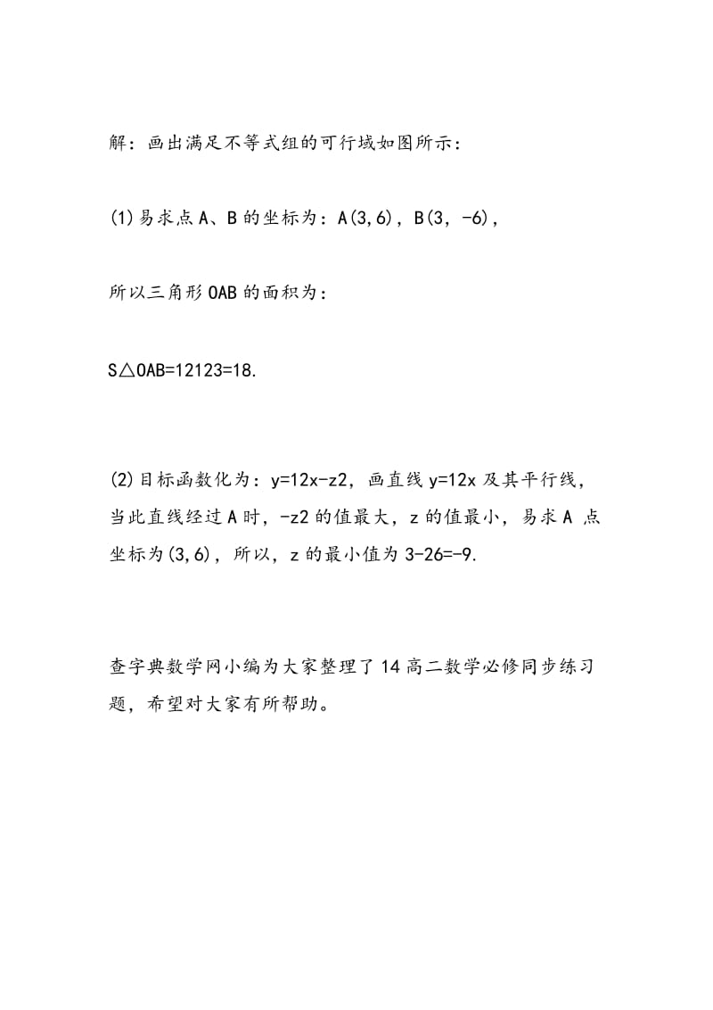 14高二数学必修同步练习题简单的线性.doc_第3页