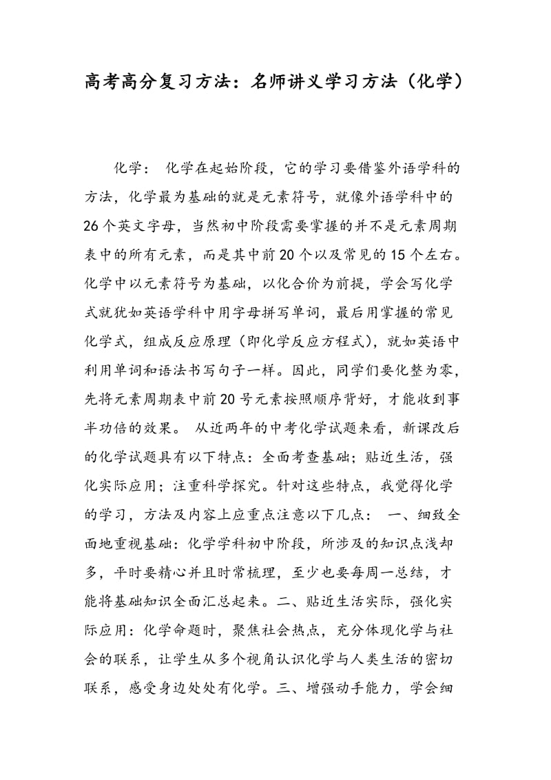 高考高分复习方法：名师讲义学习方法（化学）.doc_第1页