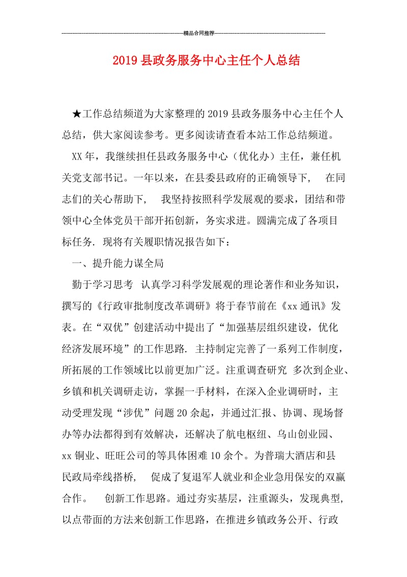 2019县政务服务中心主任个人总结.doc_第1页