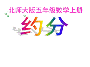 五年级上册数学课件－5.7《约分》 ｜北师大版（2018秋） (共19张PPT).ppt