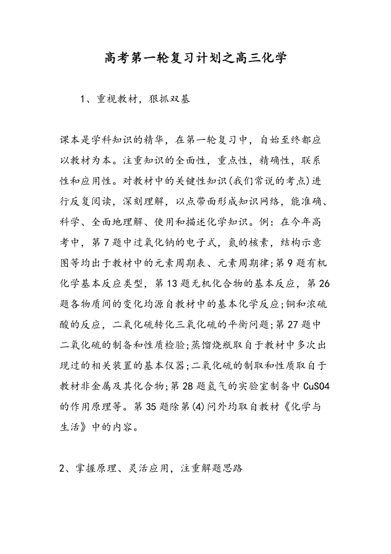 高考第一轮复习计划之高三化学.doc_第1页