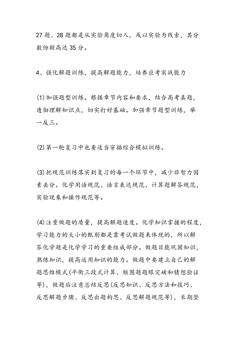 高考第一轮复习计划之高三化学.doc_第3页