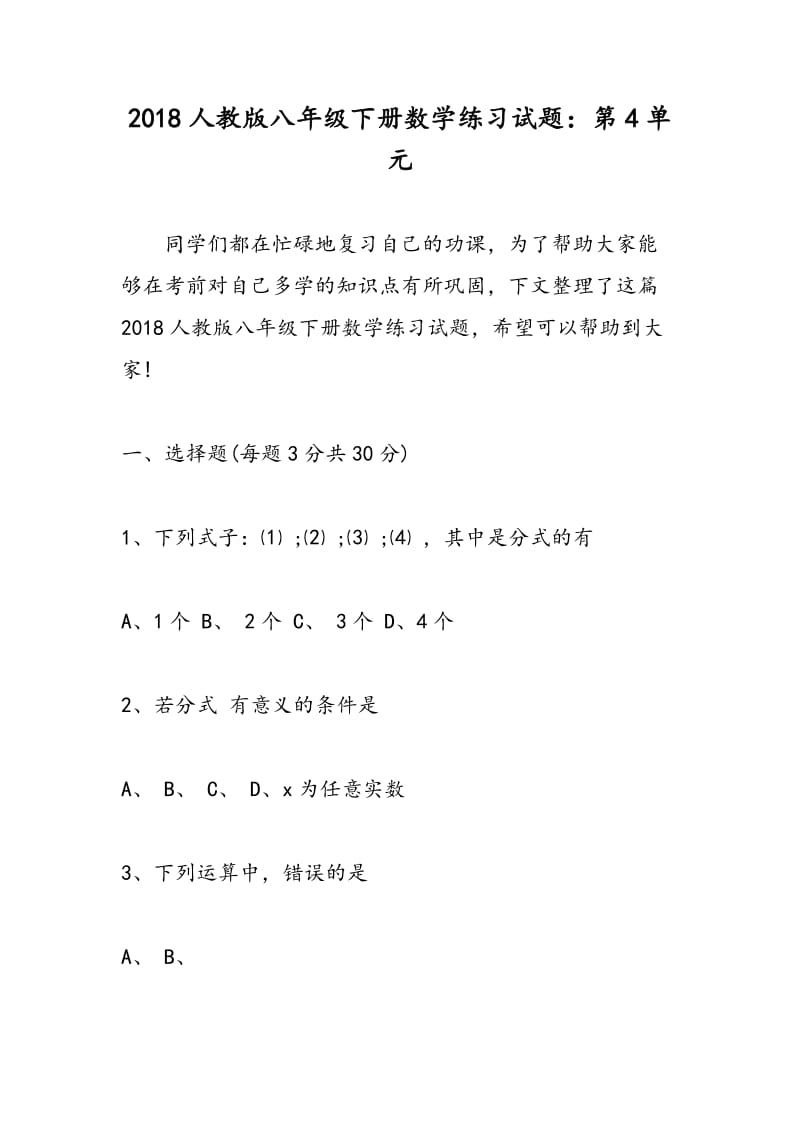 2018人教版八年级下册数学练习试题：第4单元.doc_第1页