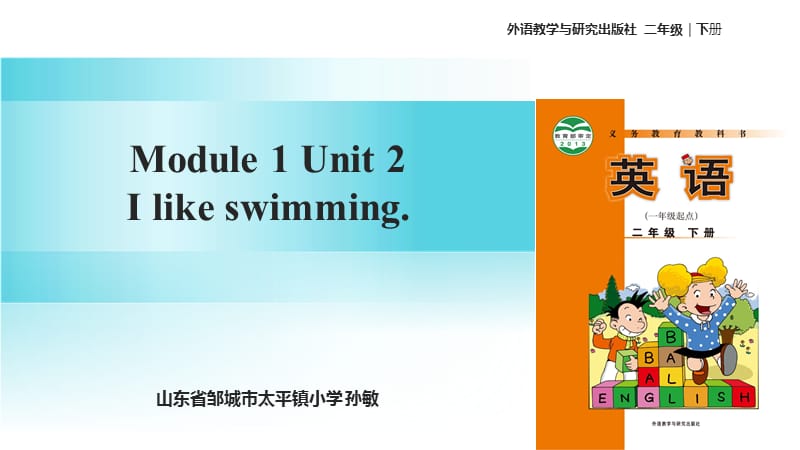 二年级下册英语课件-Module 1 Unit 2 I like swimming∣外研社（一起）(共26张PPT).ppt_第1页