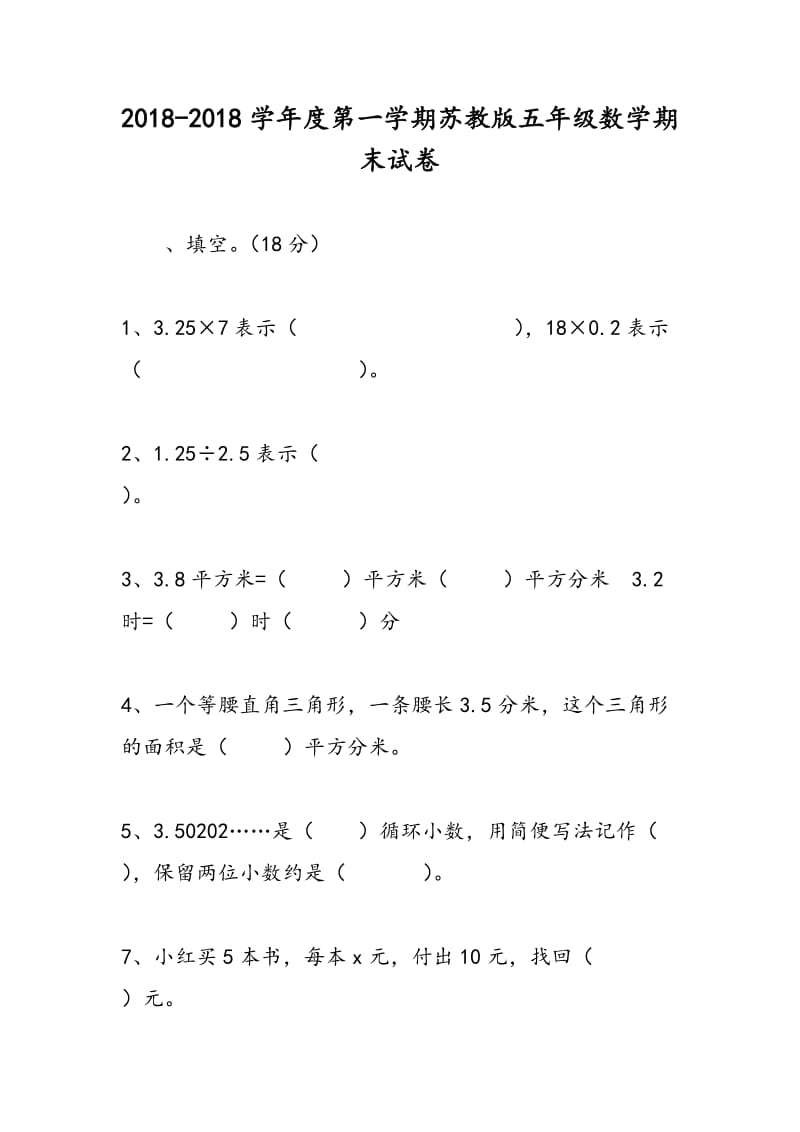 2018-2018学年度第一学期苏教版五年级数学期末试卷.doc_第1页