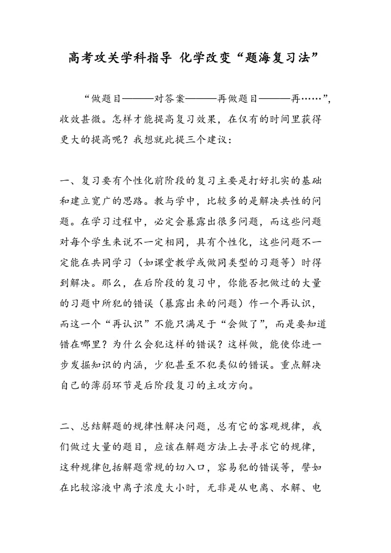 高考攻关学科指导 化学改变“题海复习法”.doc_第1页