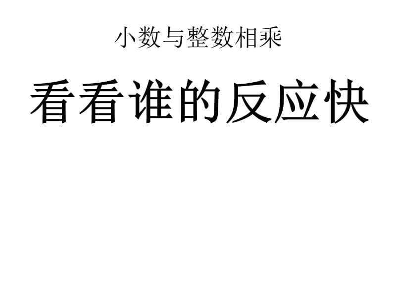 五年级上册数学课件－5.1《小数乘整数》 ｜苏教版（2018秋） (共15张PPT).ppt_第1页