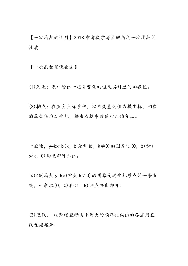 2018中考数学一次函数复习（大全）.doc_第2页