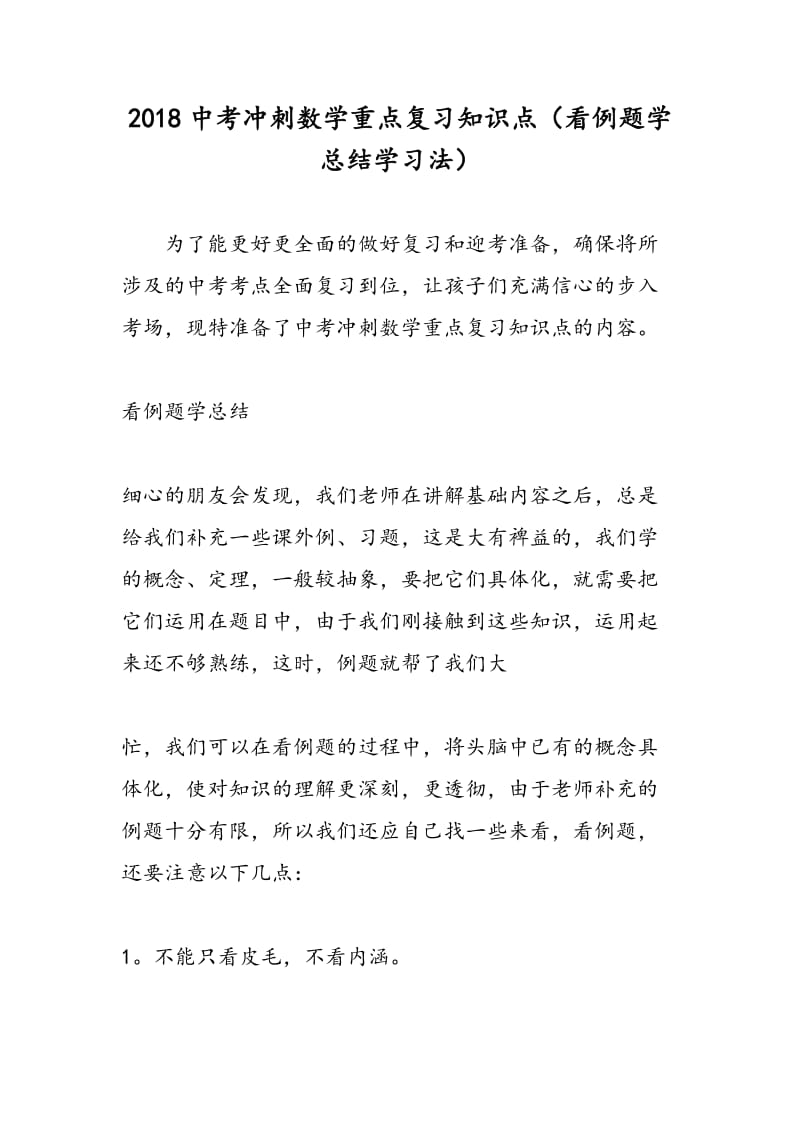 2018中考冲刺数学重点复习知识点（看例题学总结学习法）.doc_第1页