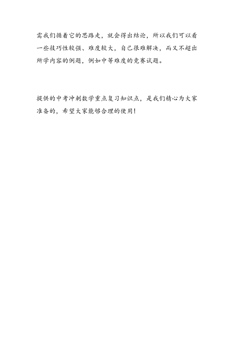 2018中考冲刺数学重点复习知识点（看例题学总结学习法）.doc_第3页