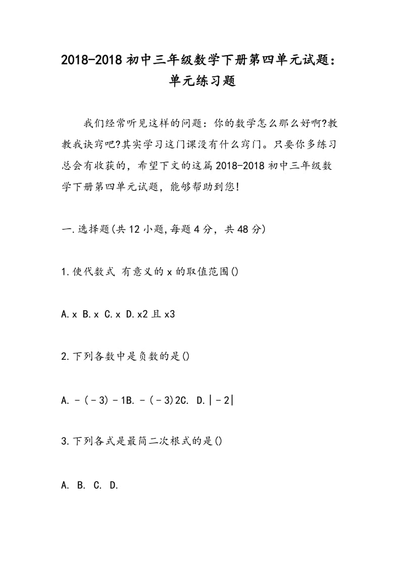 2018-2018初中三年级数学下册第四单元试题：单元练习题.doc_第1页