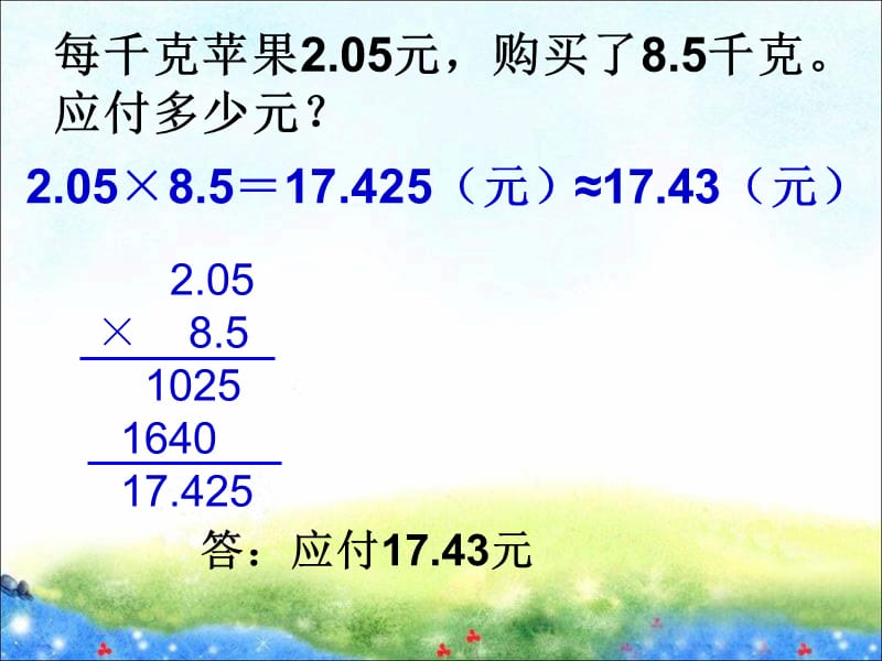 五年级上册数学课件－第二单元《积、商的近似数》｜沪教版（2018秋） (共10张PPT).ppt_第3页