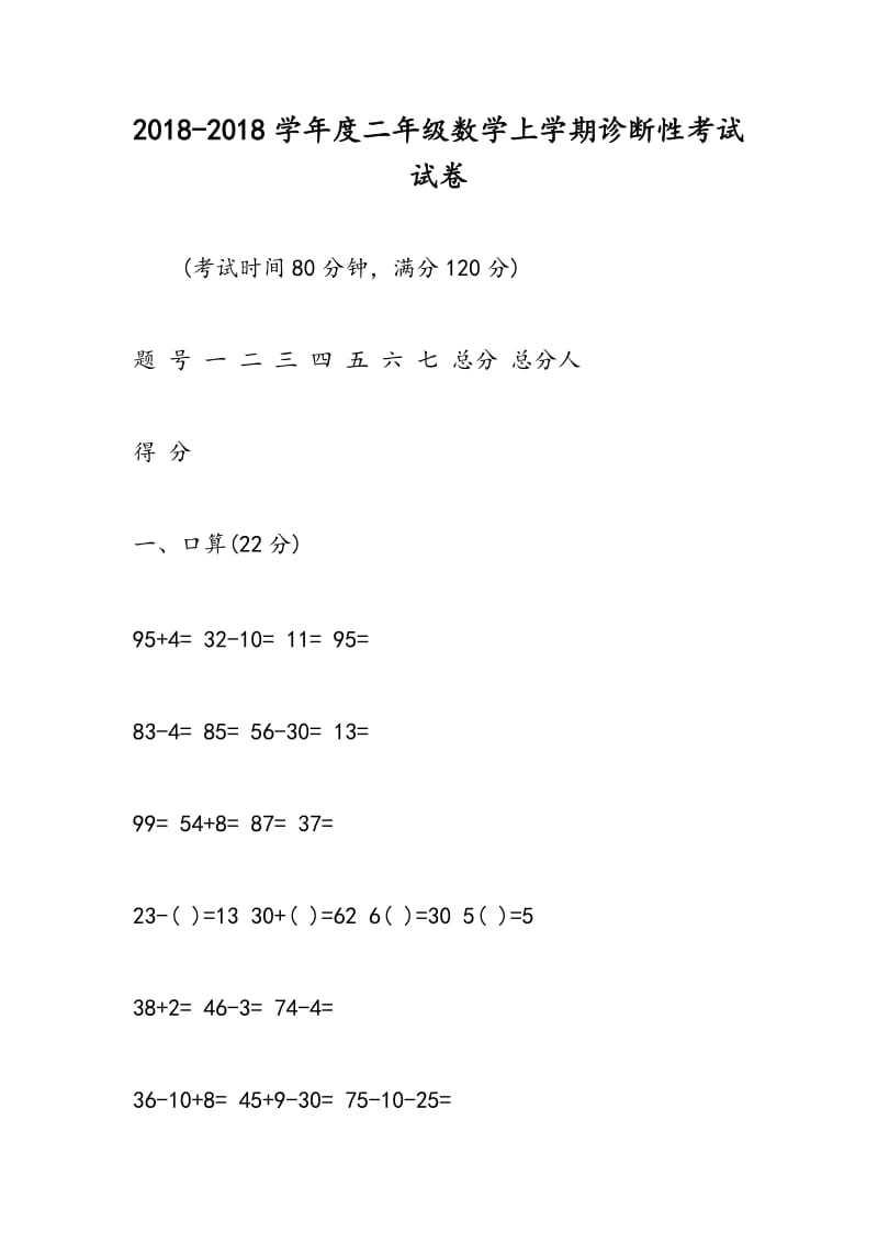 2018-2018学年度二年级数学上学期诊断性考试试卷.doc_第1页